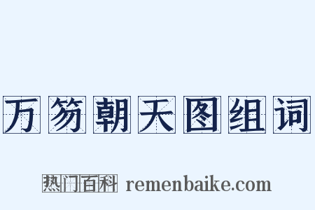 万笏朝天图组词是什么意思的图片